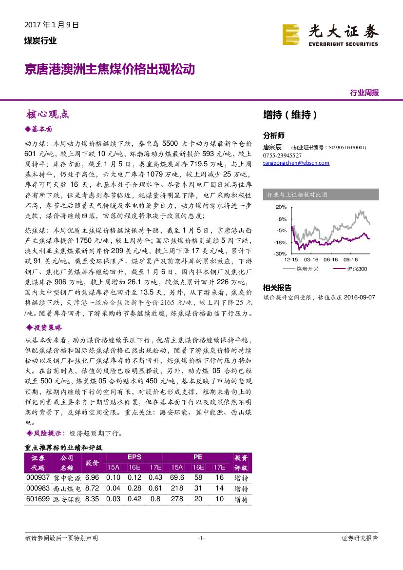 光大证券：煤炭行业：京唐港澳洲主焦煤价格出现松动
