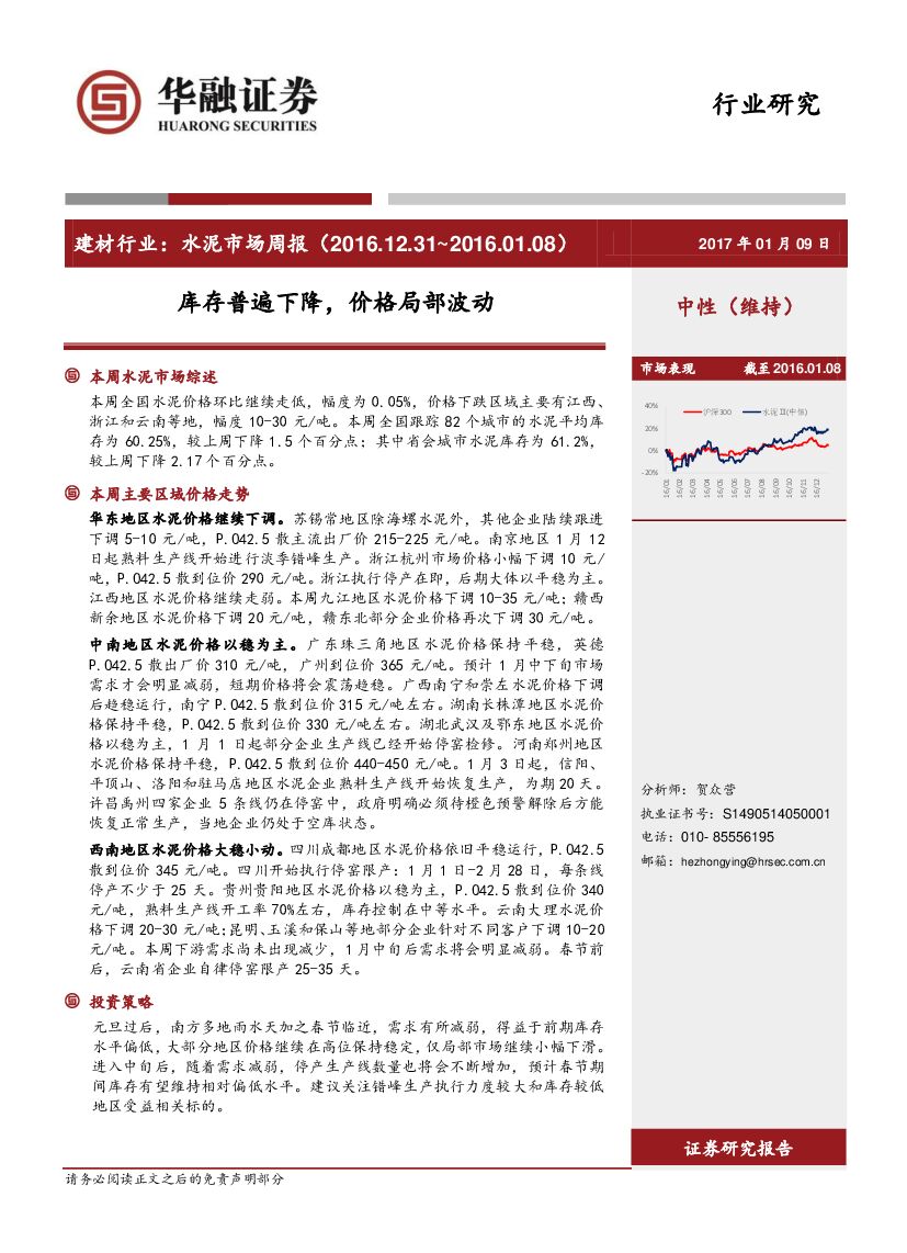 华融证券：建材行业：水泥市场周报：库存普遍下降，价格局部波动