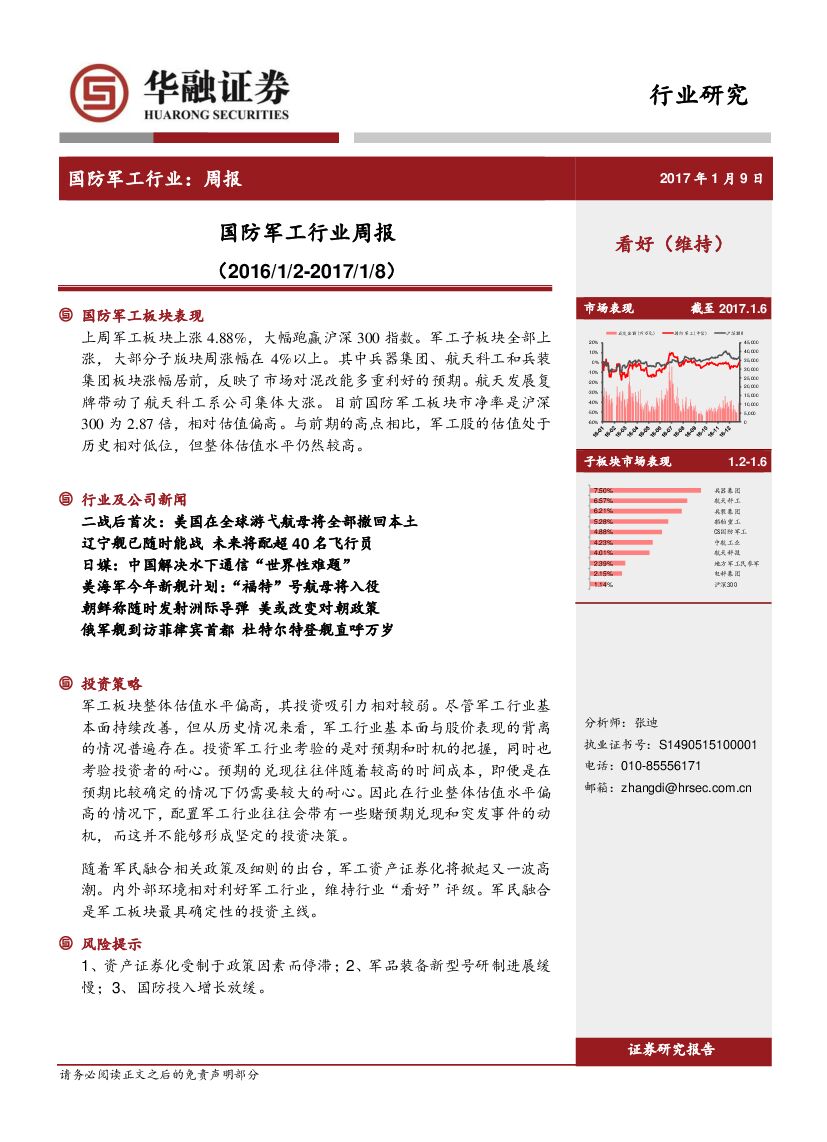 华融证券：国防军工行业周报
