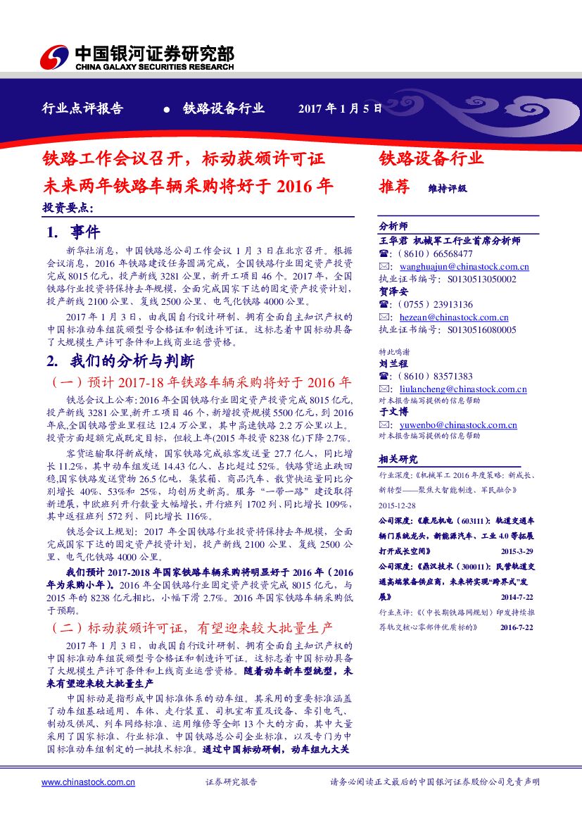 中国银河：铁路设备行业：铁路工作会议召开，标动获颁许可证未来两年铁路车辆采购将好于2016年