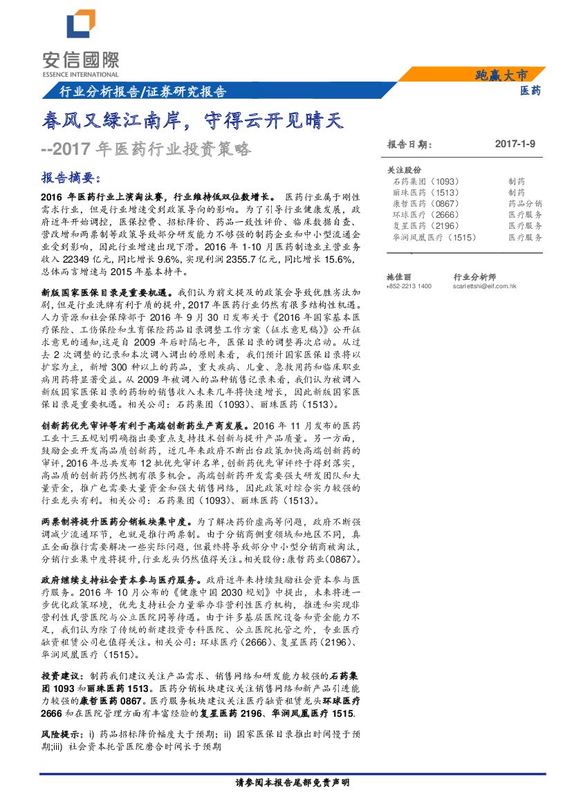 安信国际证券：2017年医药行业投资策略：春风又绿江南岸，守得云开见晴天