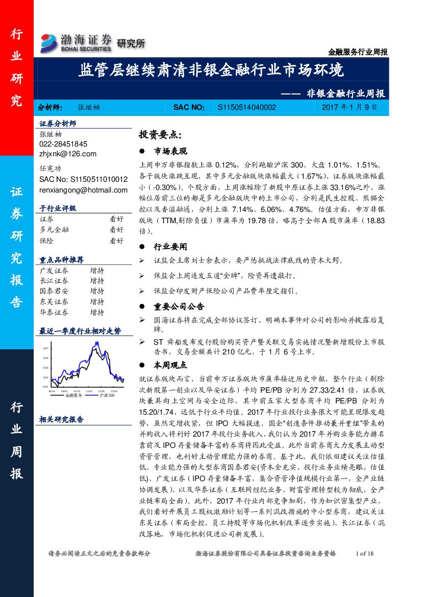 渤海证券：非银金融行业周报：监管层继续肃清非银金融行业市场环境