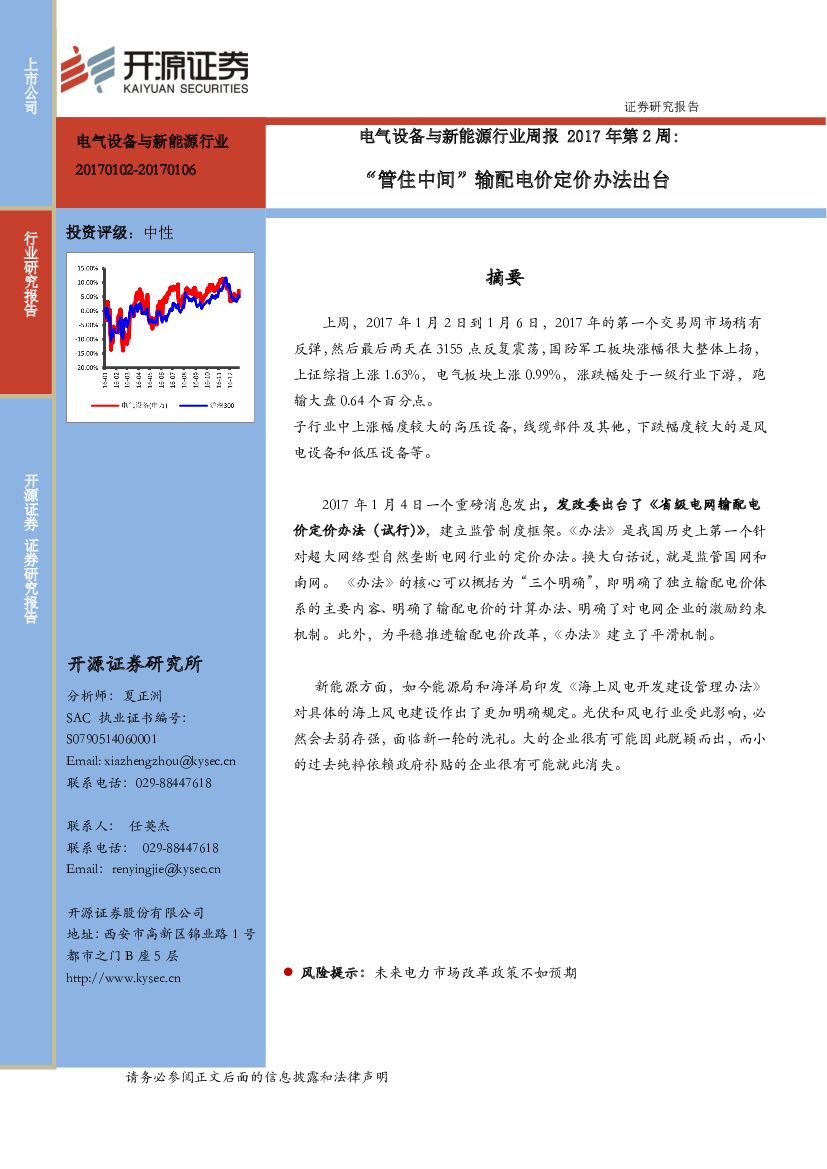 开源证券：电气设备与新能源行业周报：“管住中间”输配电价定价办法出台