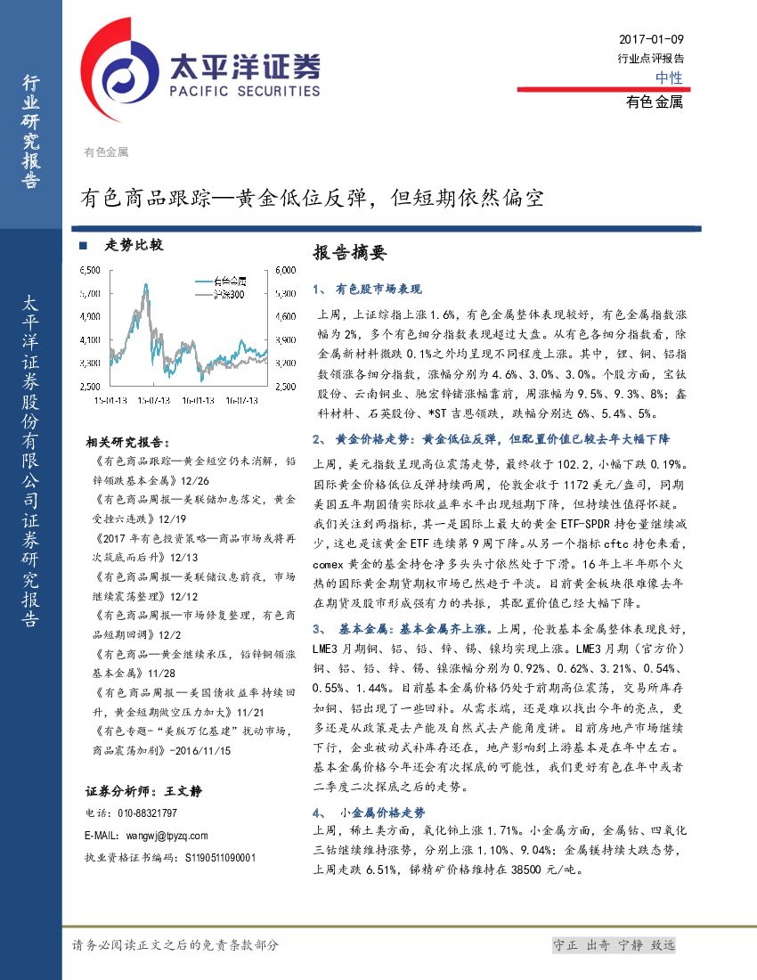 太平洋证券：有色商品跟踪：黄金低位反弹，但短期依然偏空