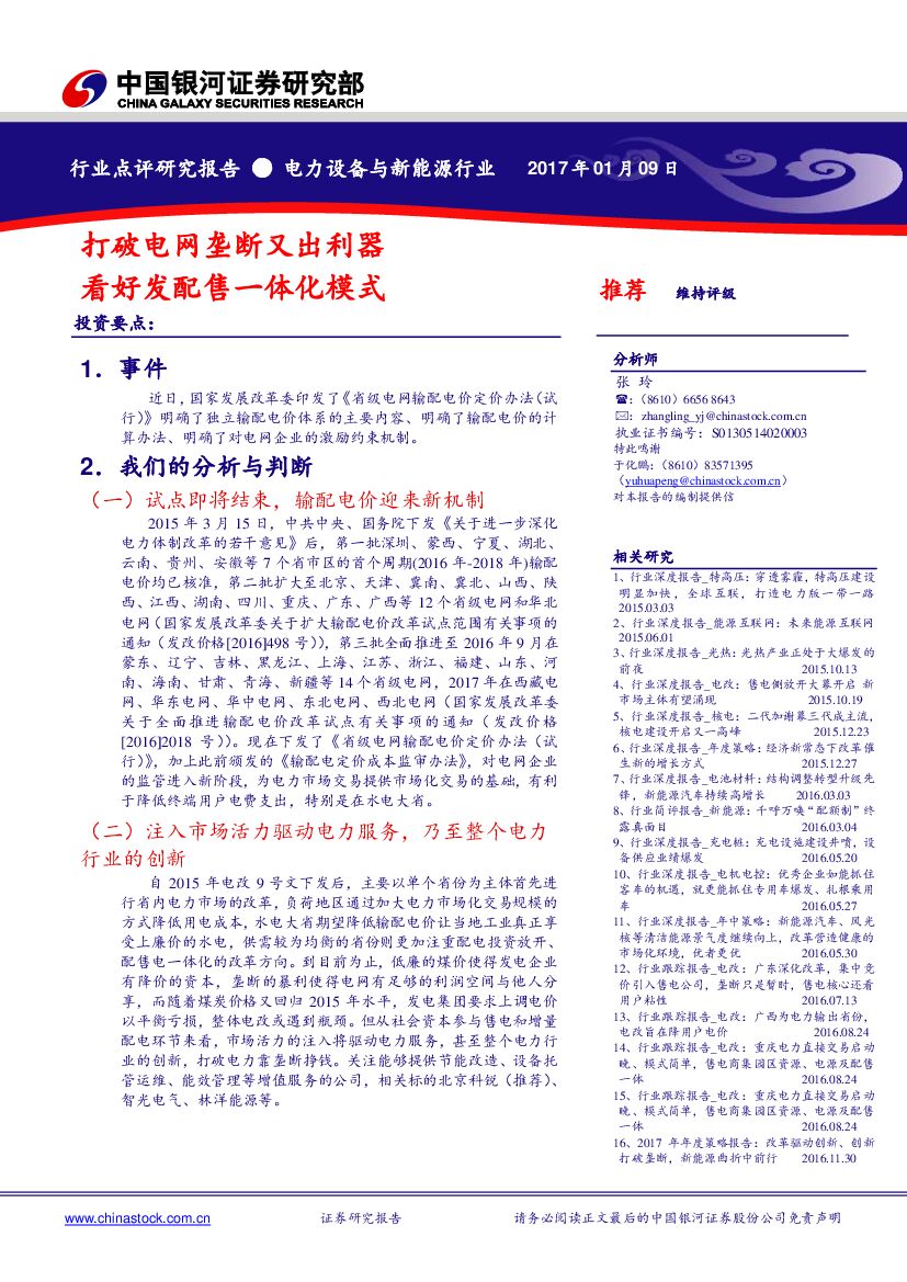 中国银河：打破电网垄断又出利器 看好发配售一体化模式