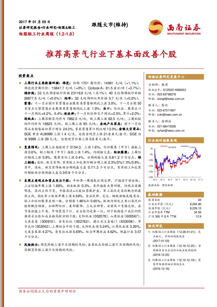 西南证券：纺服轻工行业周报：推荐高景气行业下基本面改善个股