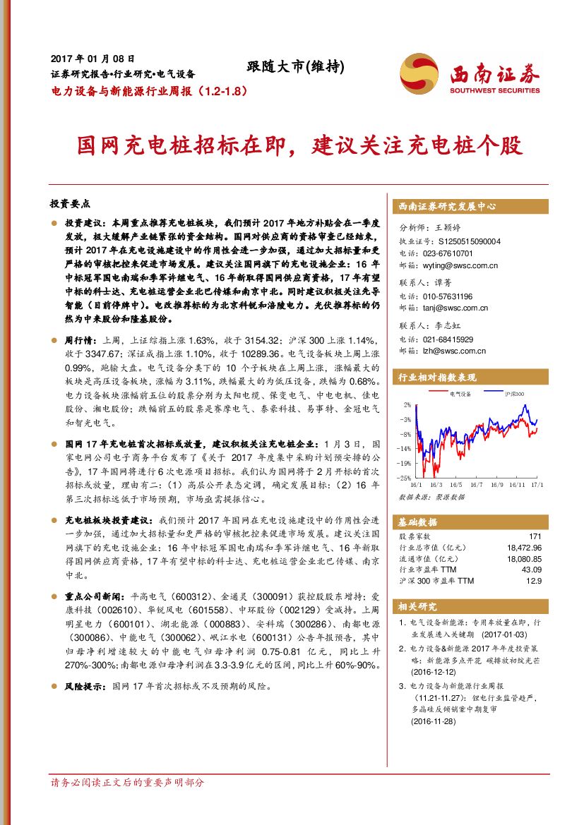 西南证券：电力设备与新能源行业周报：国网充电桩招标在即，建议关注充电桩个股