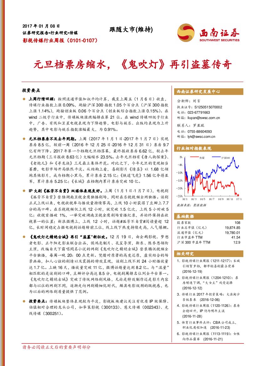 西南证券：影视传媒行业周报：元旦档票房缩水，《鬼吹灯》再引盗墓传奇