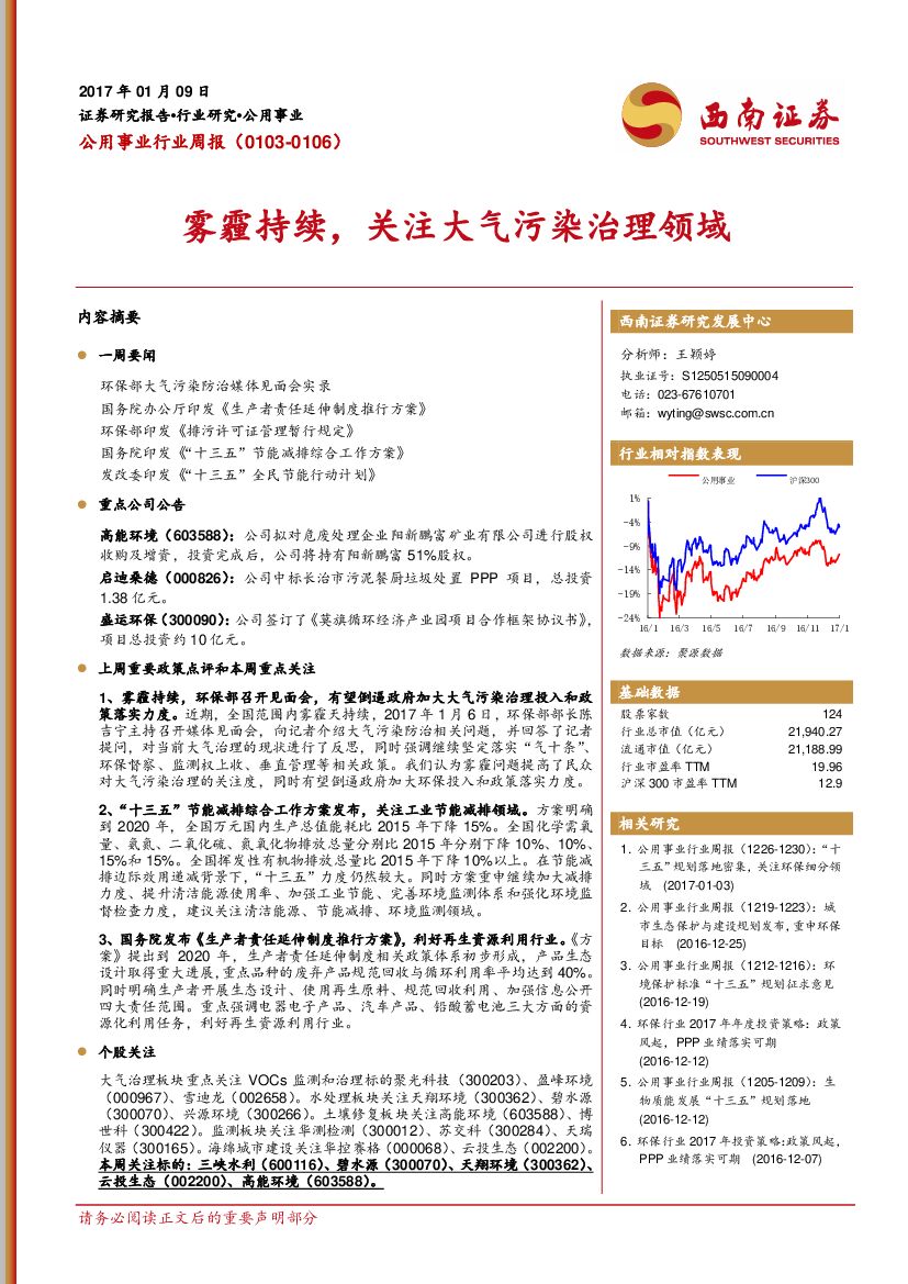 西南证券：公用事业行业周报：雾霾持续，关注大气污染治理领域