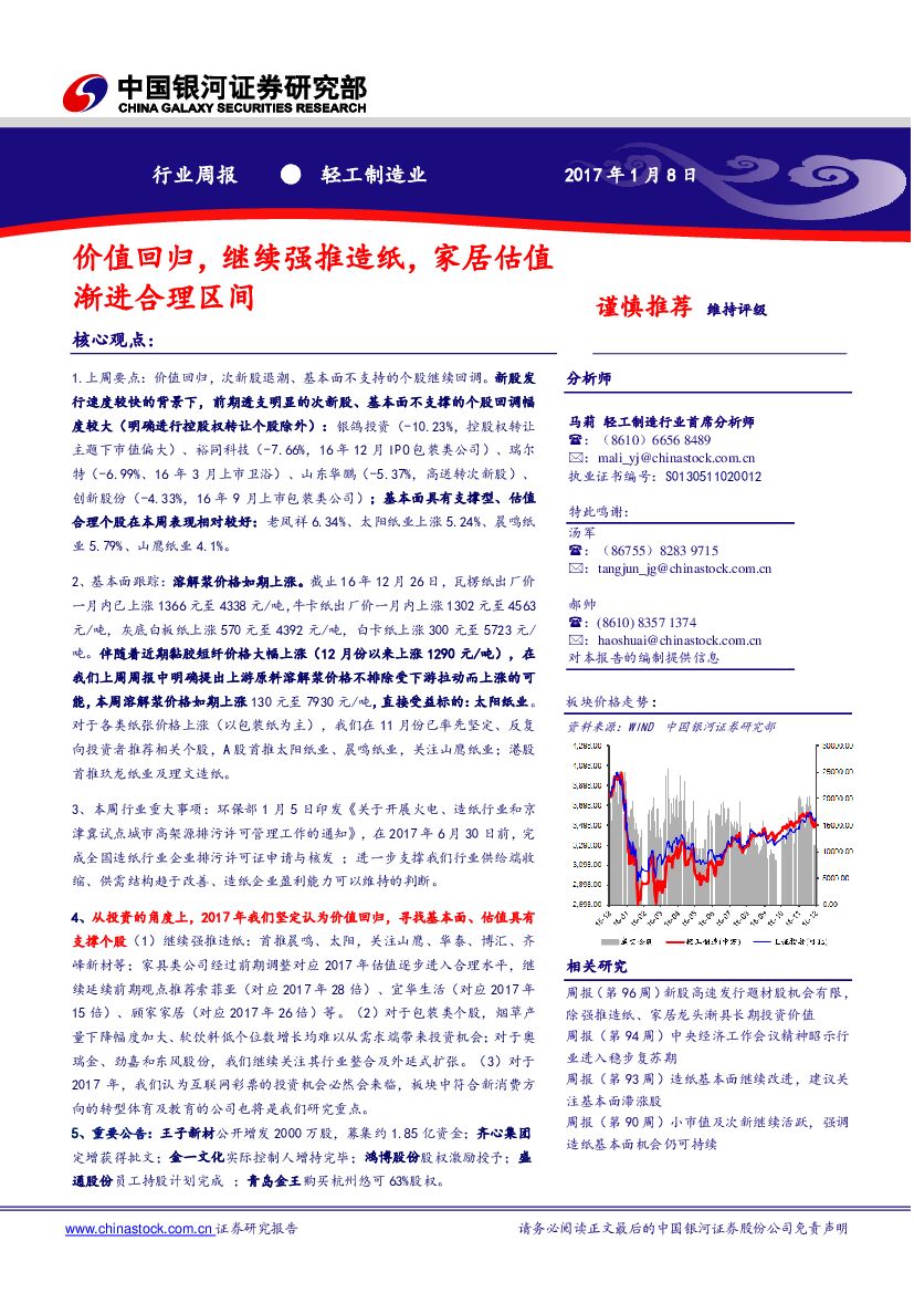 中国银河：轻工制造行业：价值回归，继续强推造纸，家居估值渐进合理区间