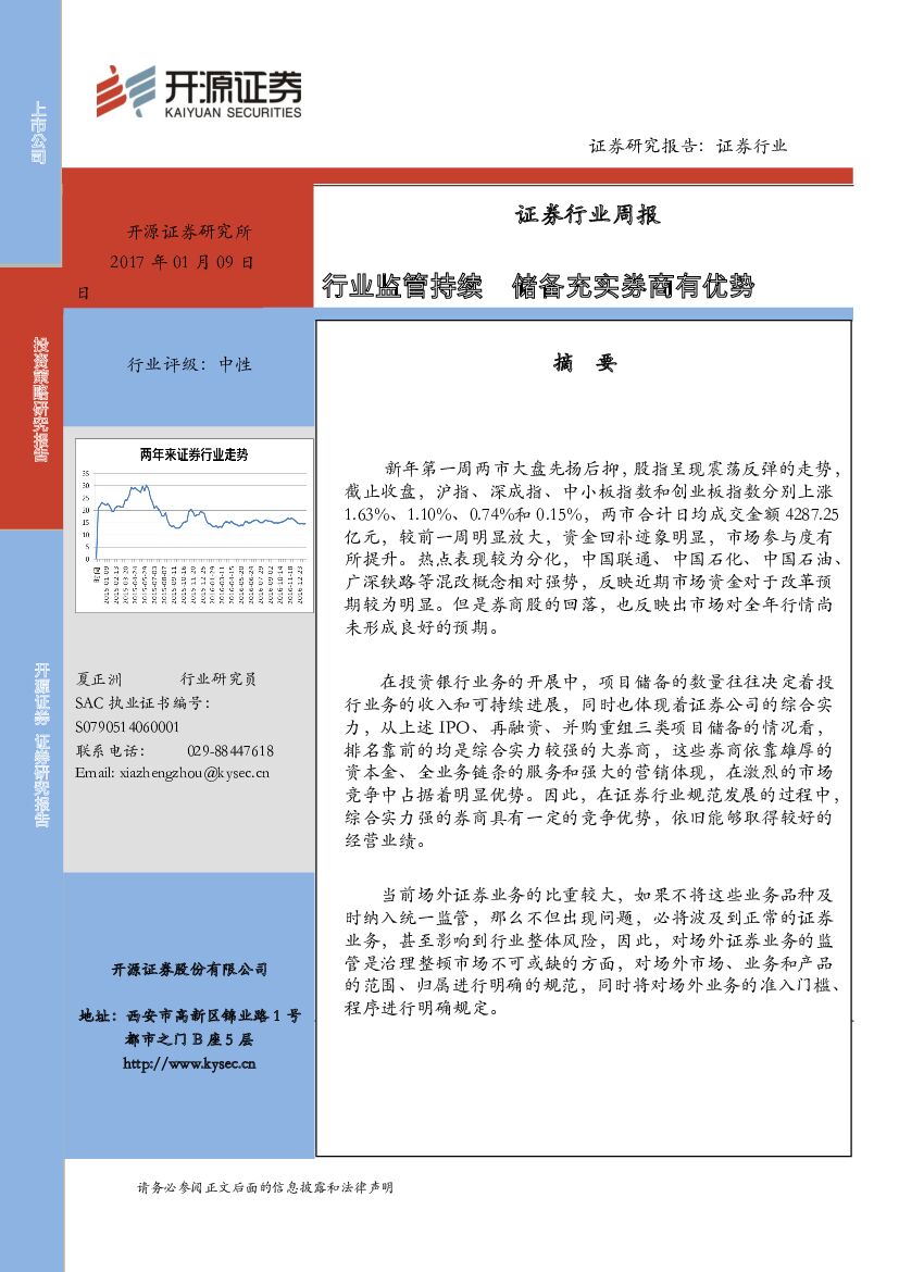 开源证券：证券行业周报：行业监管持续 储备充实券商有优势