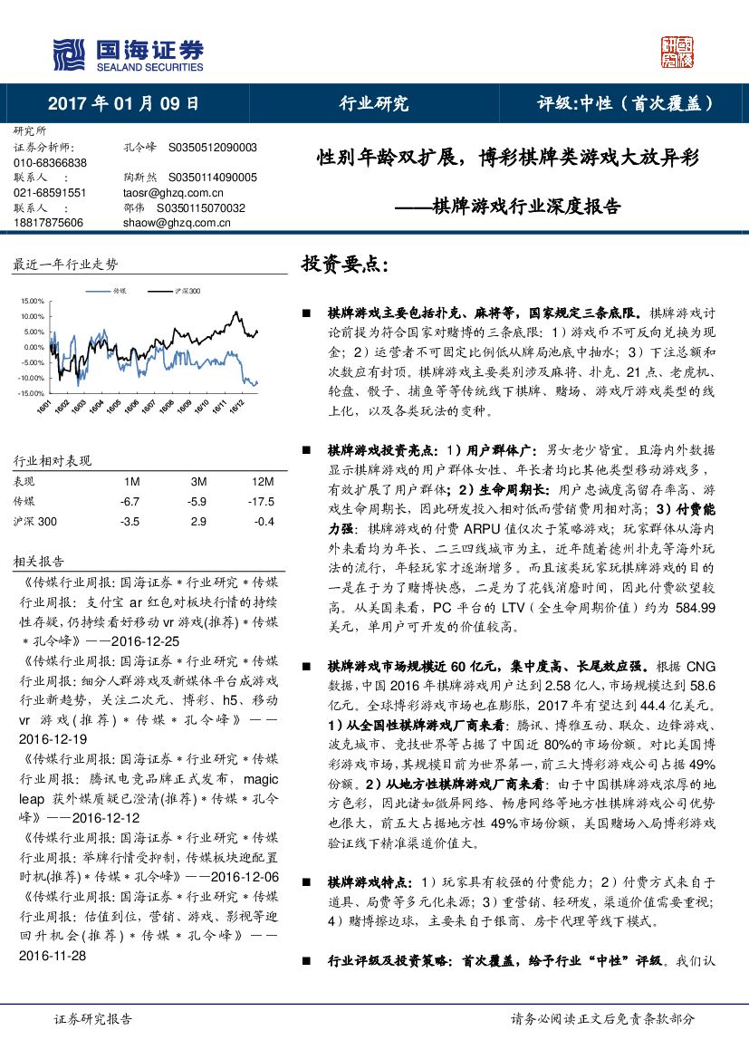 国海证券：棋牌游戏行业深度报告：性别年龄双扩展，博彩棋牌类游戏大放异彩