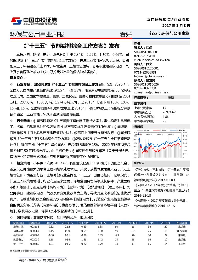 中投证券：环保与公用事业周报：《“十三五”节能减排综合工作方案》发布