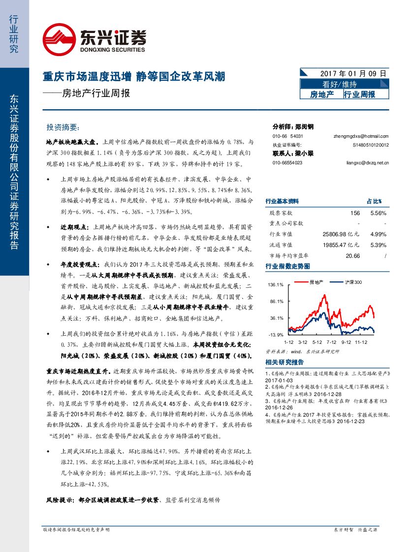 东兴证券：房地产行业周报：重庆市场温度迅增 静等国企改革风潮
