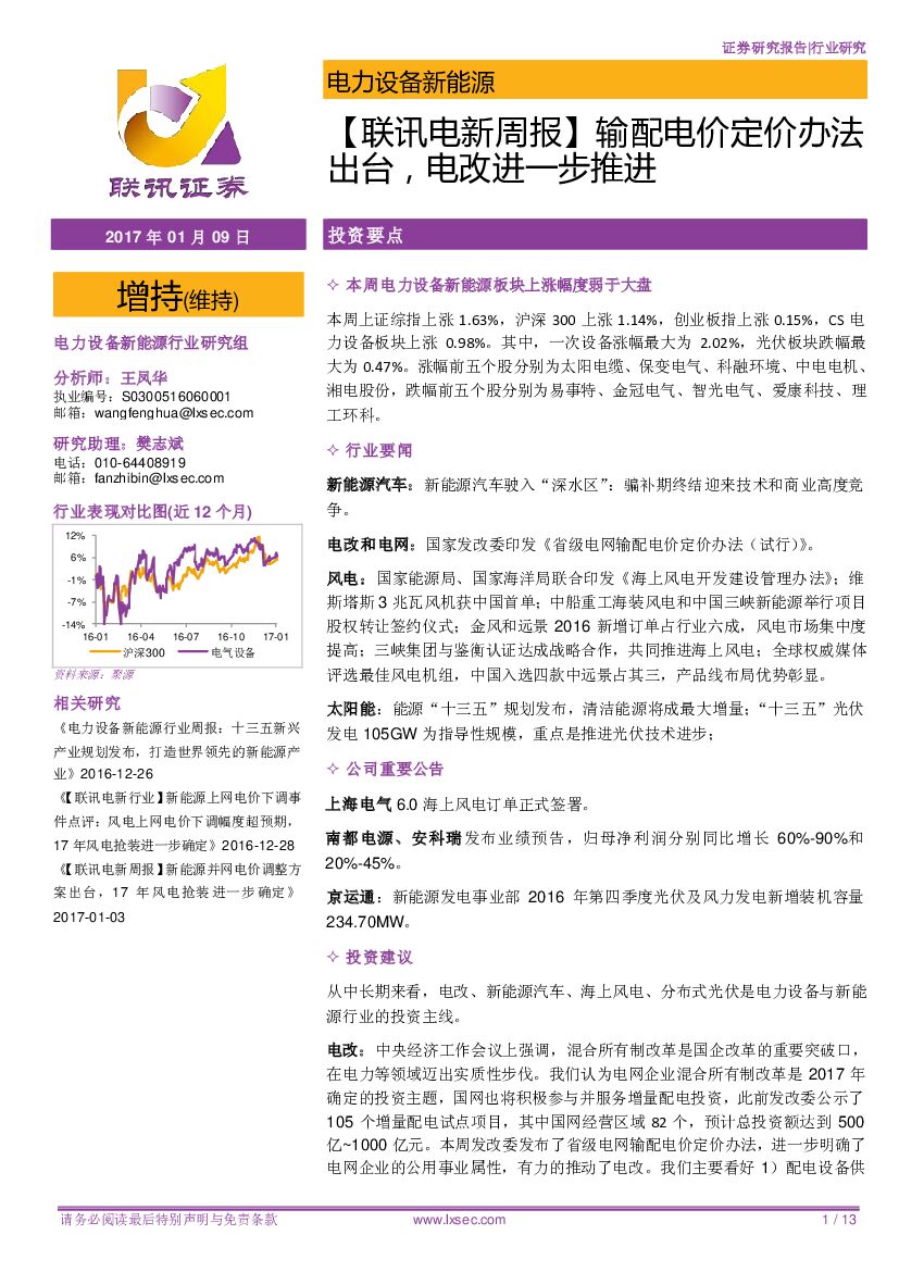联讯证券：【联讯电新周报】输配电价定价办法出台，电改进一步推进