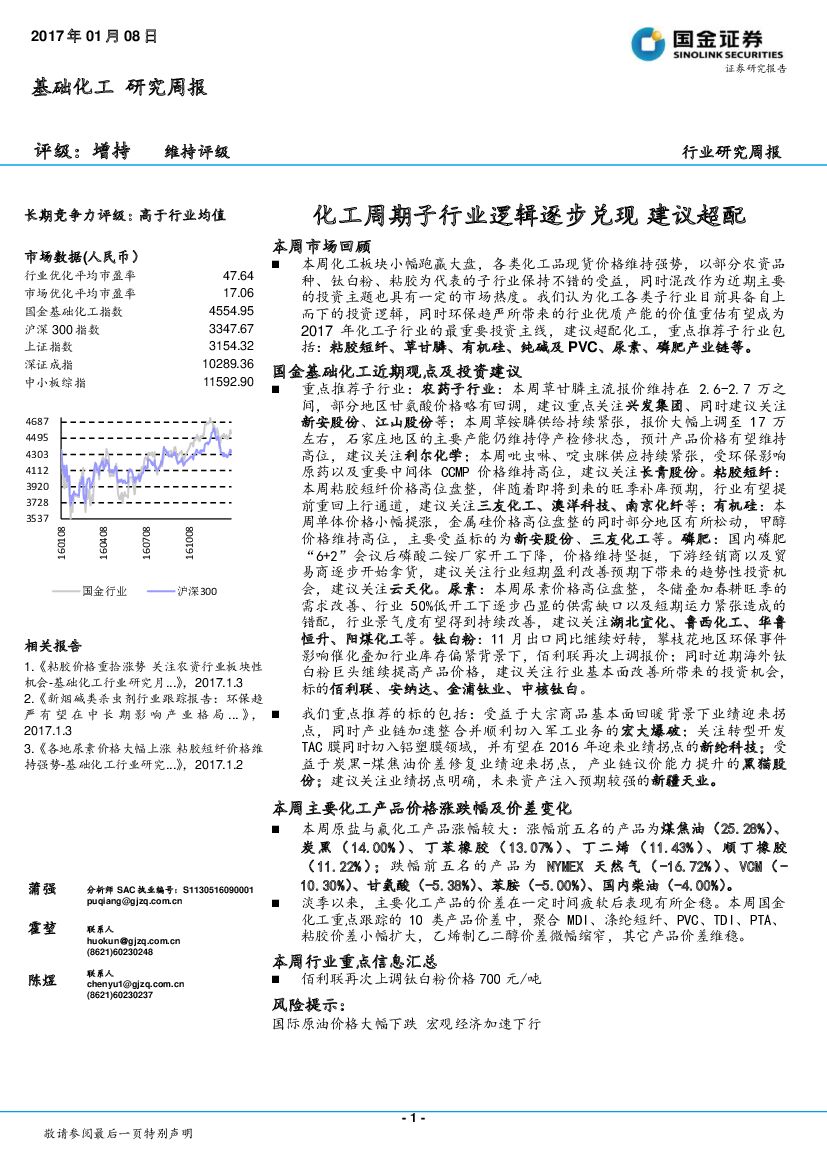 国金证券：基础化工研究周报：化工周期子行业逻辑逐步兑现 建议超配