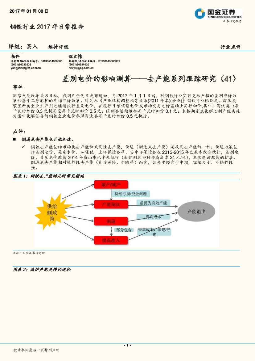 国金证券：钢铁行业2017年日常报告：去产能系列跟踪研究（41）：差别电价的影响测算