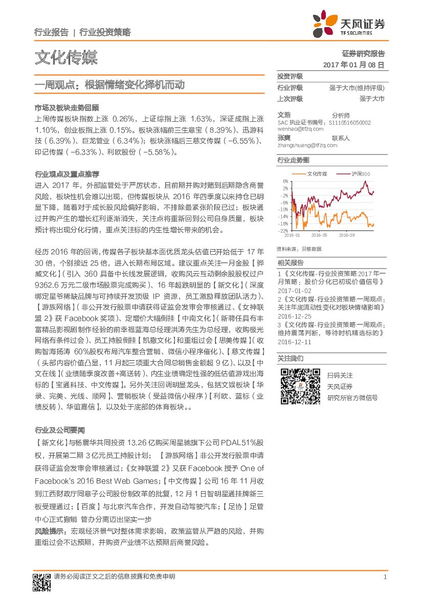 天风证券：文化传媒行业一周观点：根据情绪变化择机而动