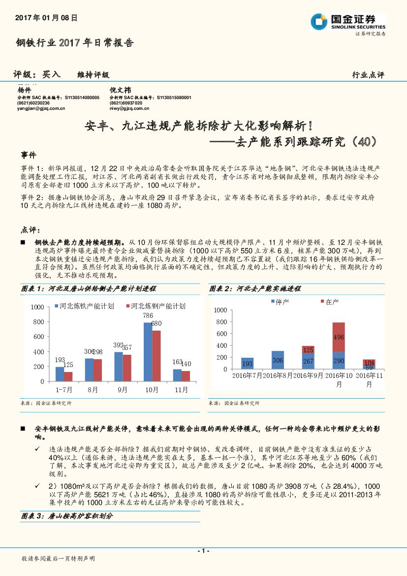 国金证券：钢铁行业2017年日常报告：去产能系列跟踪研究（40）：安丰、九江违规产能拆除扩大化影响解析！