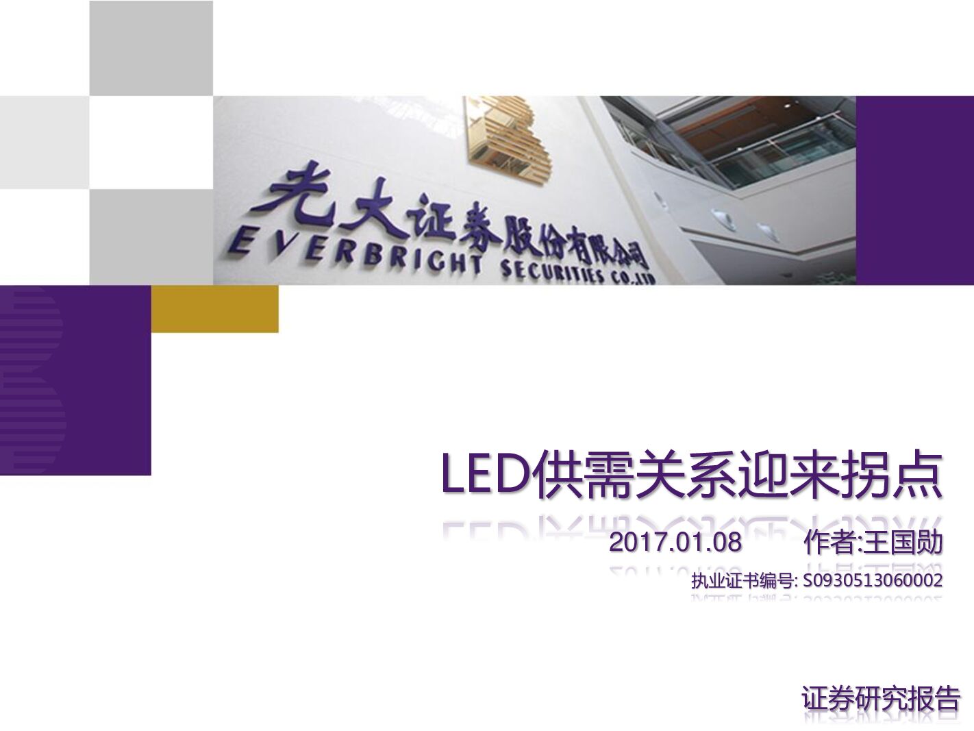 光大证券：电子行业：LED供需关系迎来拐点