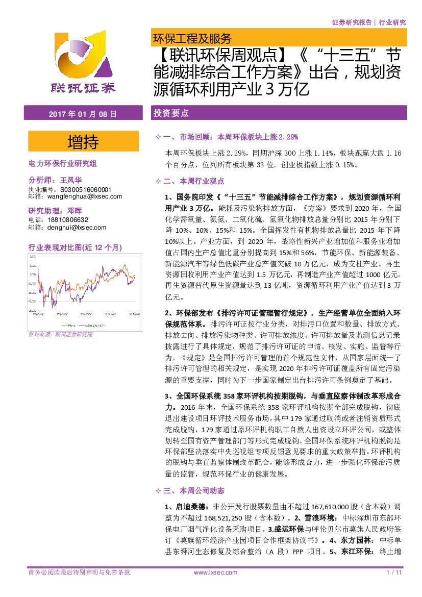 联讯证券：环保工程及服务行业：【联讯环保周观点】《“十三五”节能减排综合工作方案》出台，规划资源循环利用产业3万亿