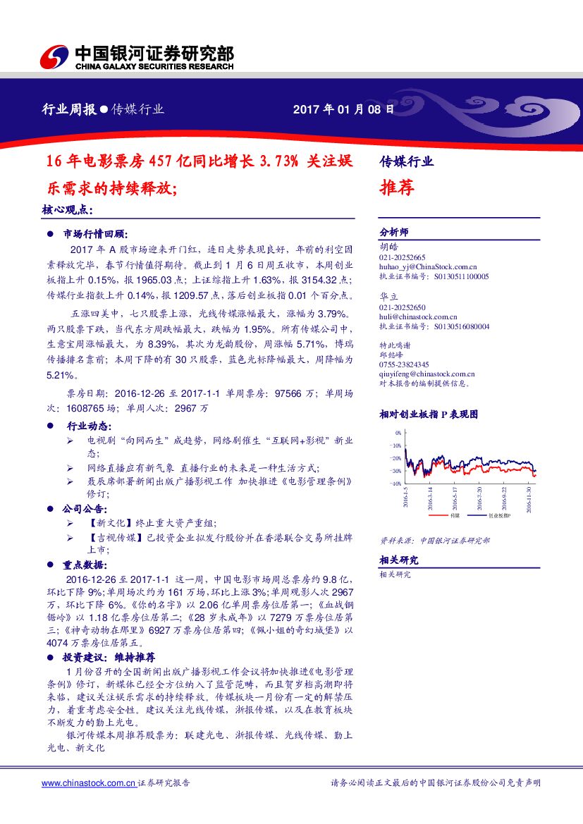 中国银河：传媒行业周报：16年电影票房457亿同比增长3.73% 关注娱乐需求的持续释放