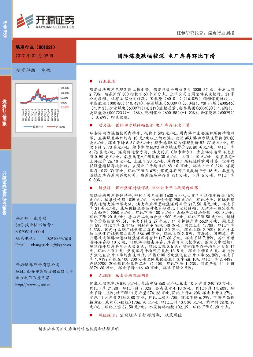 开源证券：煤炭行业周报：国际煤炭跌幅较深 电厂库存环比下滑