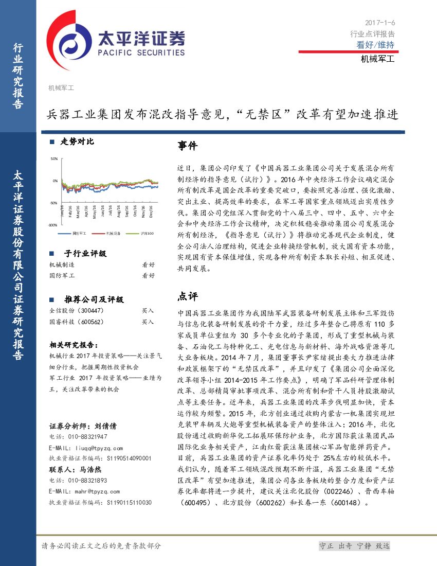 太平洋证券：机械军工：兵器工业集团发布混改指导意见，“无禁区”改革有望加速推进