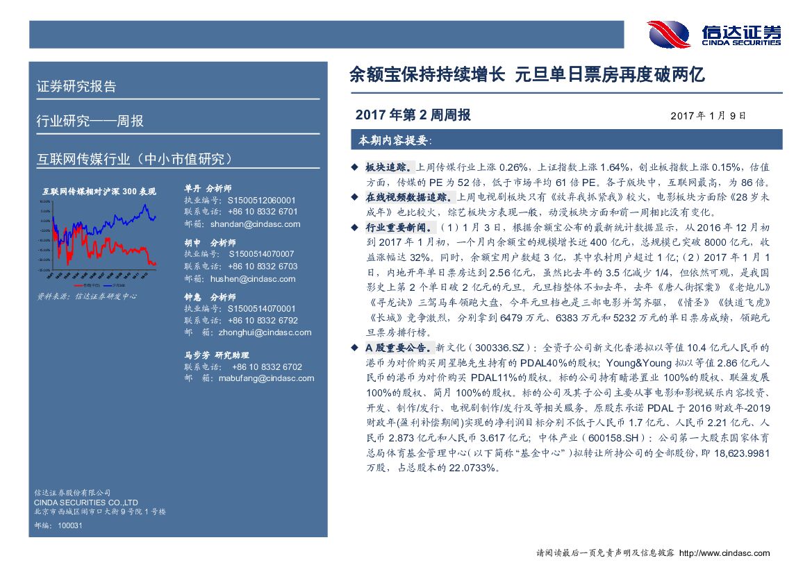 信达证券：互联网传媒行业周报：余额宝保持持续增长 元旦单日票房再度破两亿