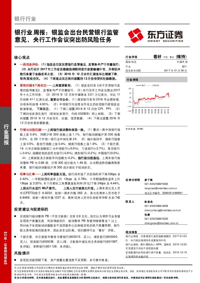 东方证券：银行业周报：银监会出台民营银行监管意见，央行工作会议突出防风险任务