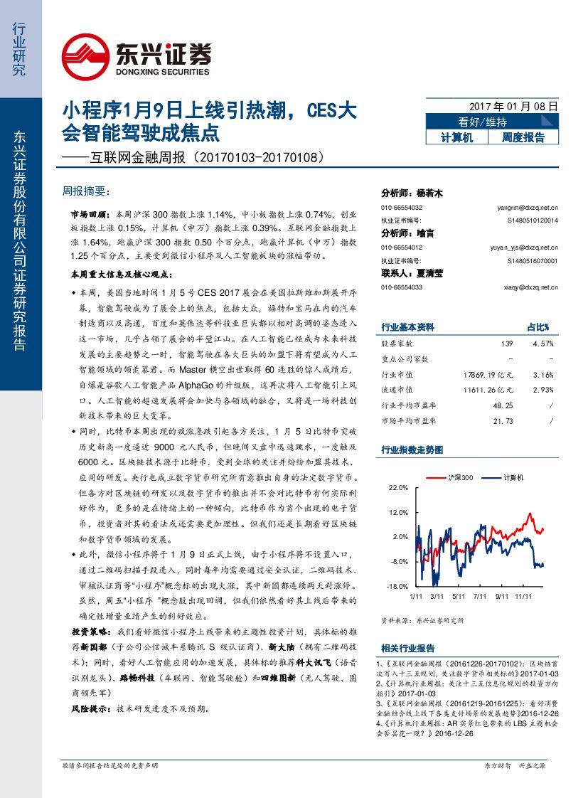 东兴证券：互联网金融周报：小程序1月9日上线引热潮，CES大会智能驾驶成焦点