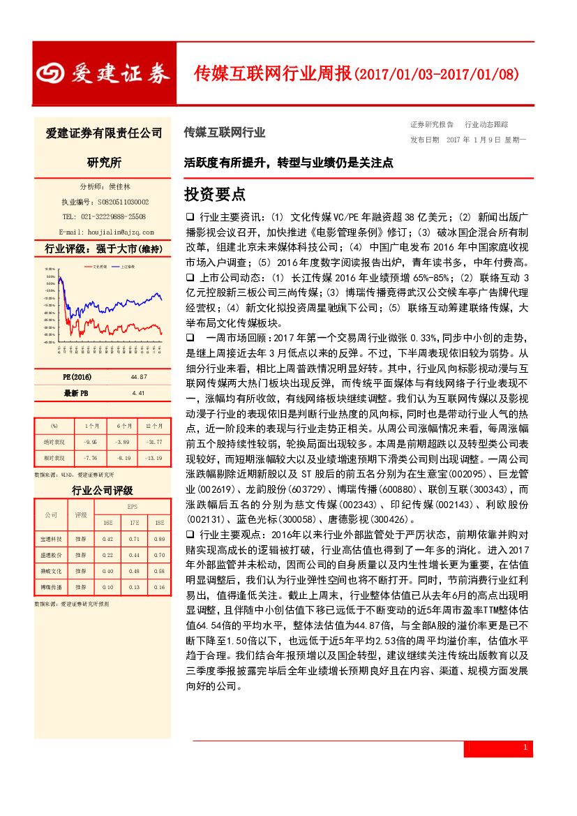爱建证券：传媒互联网行业周报：活跃度有所提升，转型与业绩仍是关注点