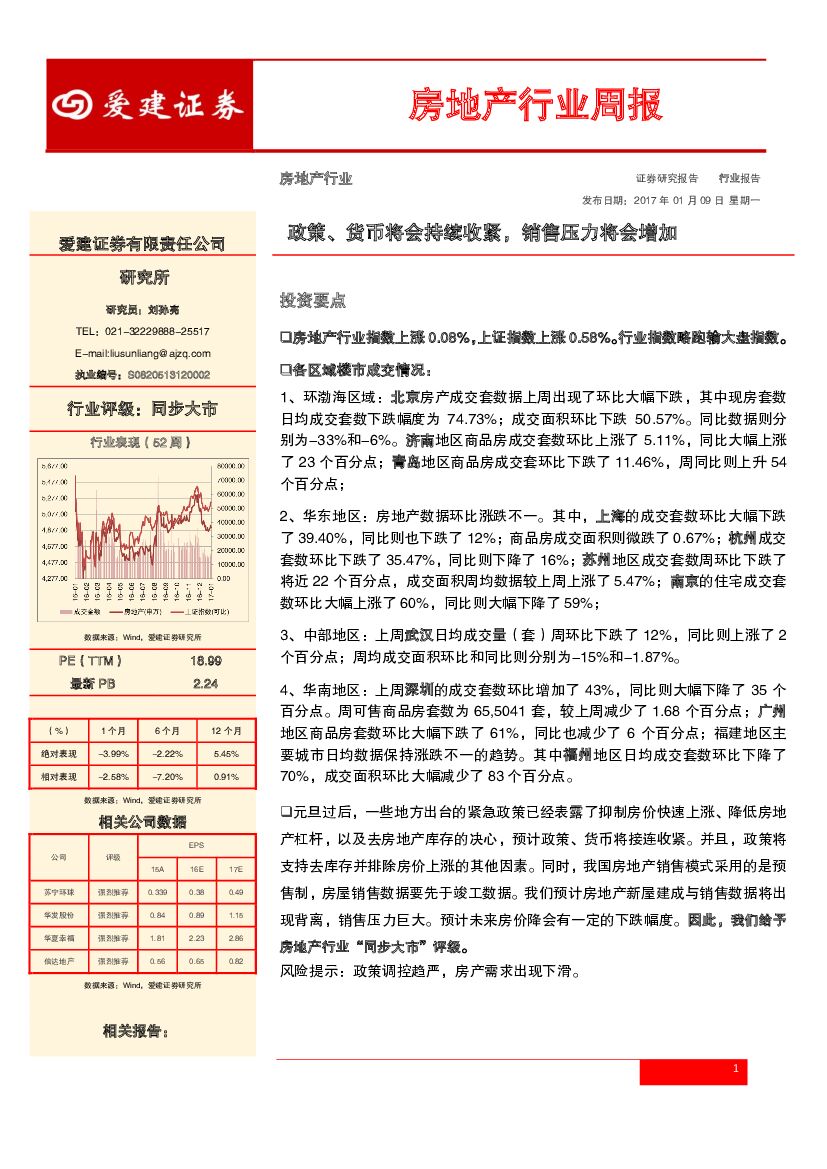 爱建证券：房地产行业周报：政策、 货币将会持续收紧， 销售压力将会增加