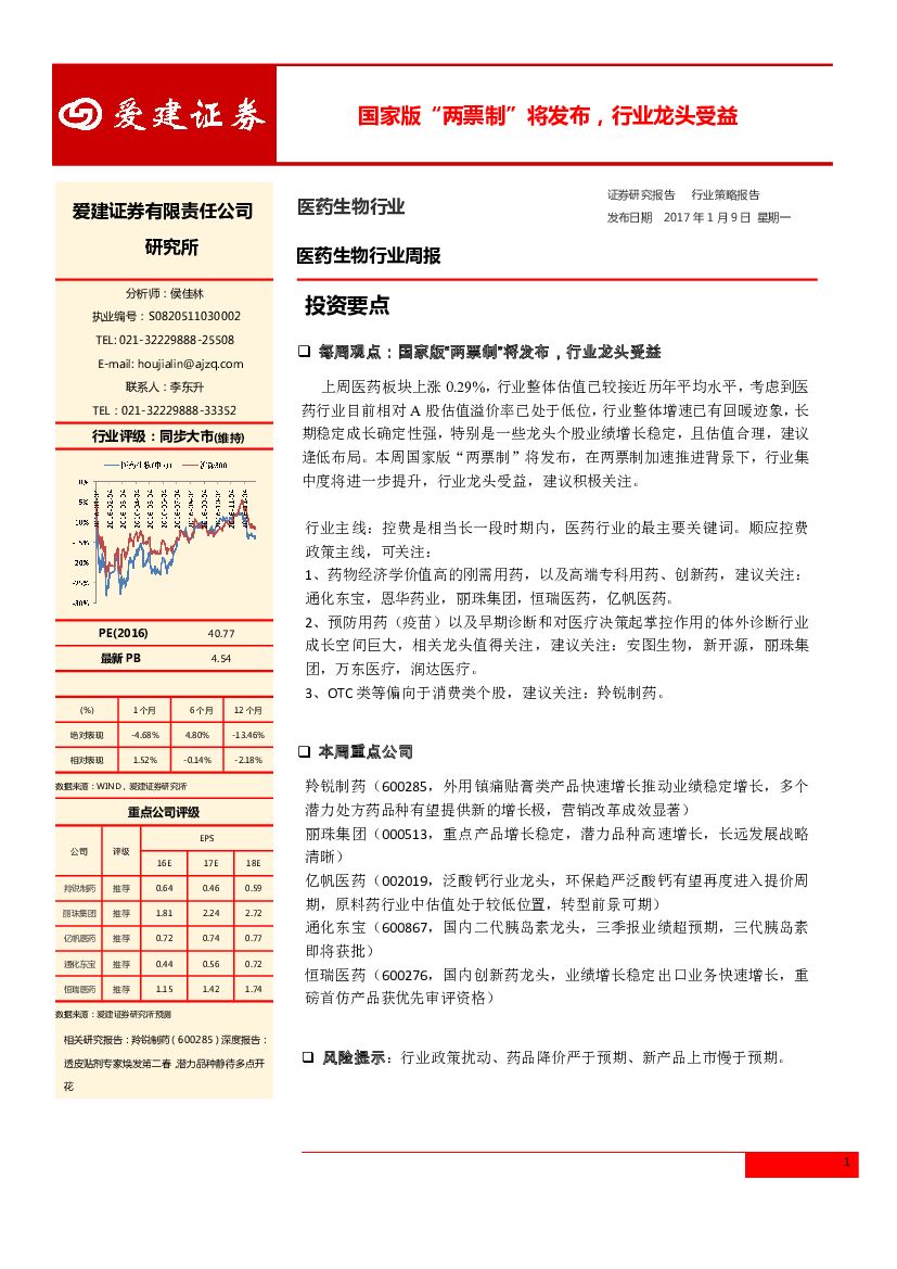 爱建证券：医药生物行业周报：国家版“两票制”将发布，行业龙头受益