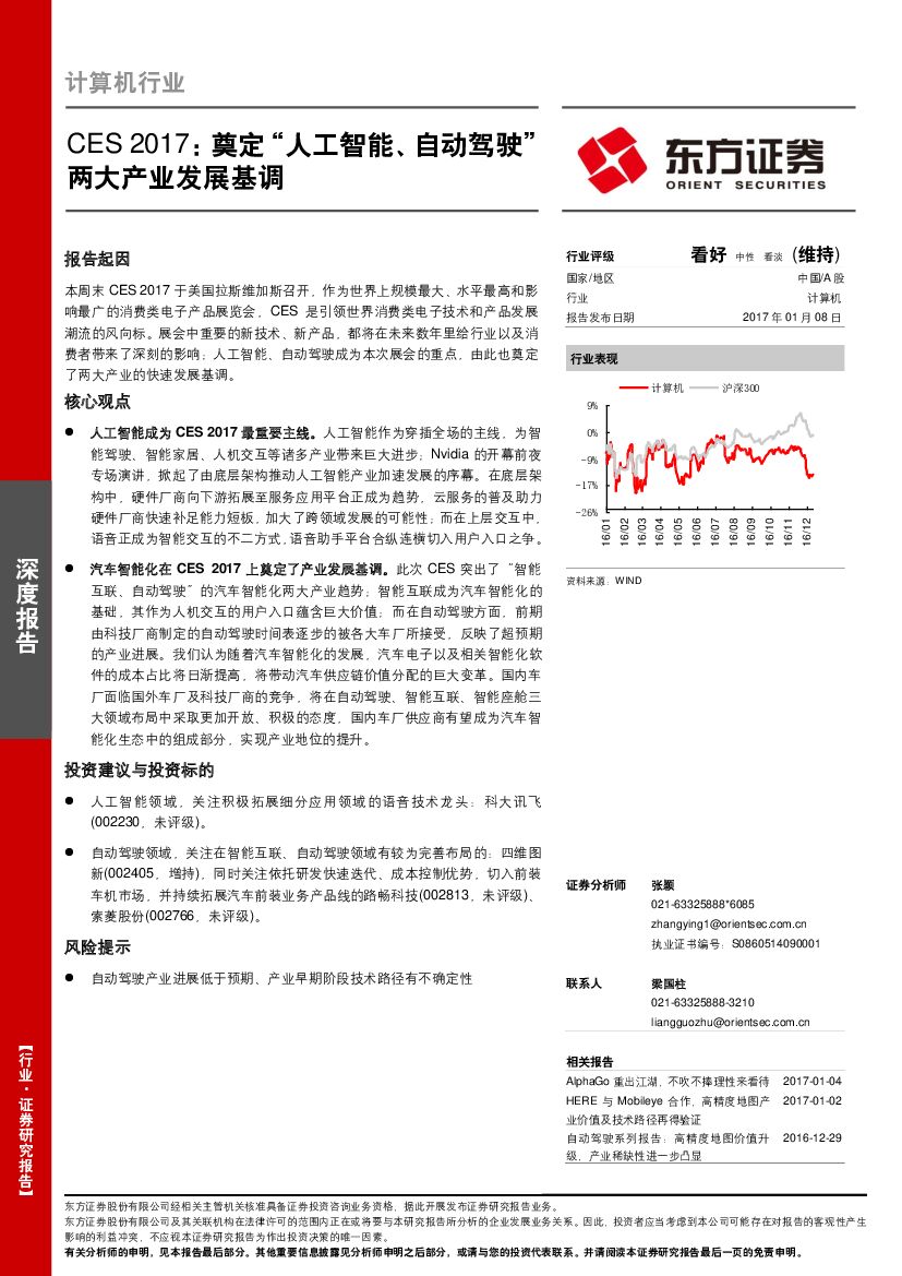 东方证券：计算机行业：CES 2017：奠定“人工智能、自动驾驶”两大产业发展基调