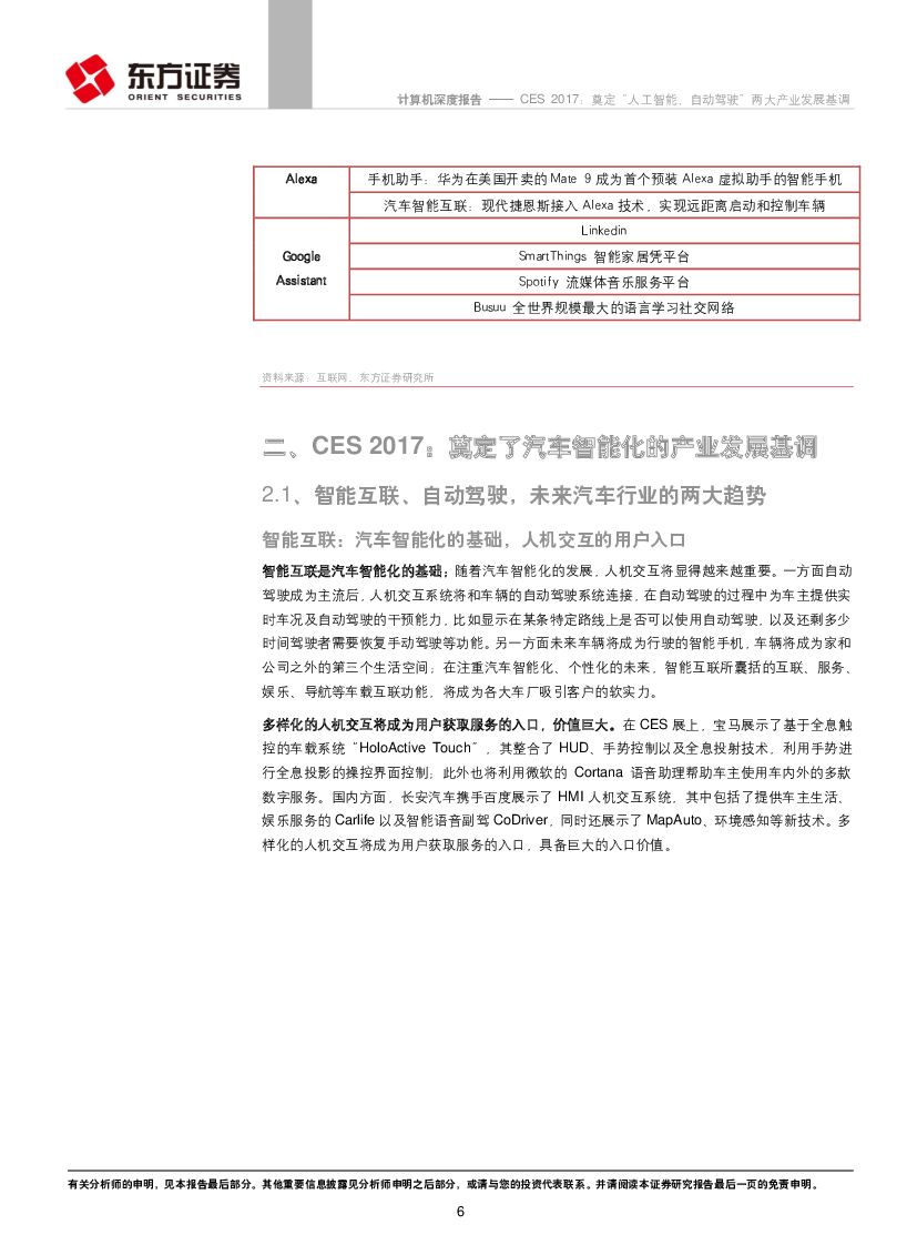 东方证券：计算机行业：CES 2017：奠定“人工智能、自动驾驶”两大产业发展基调_第6页