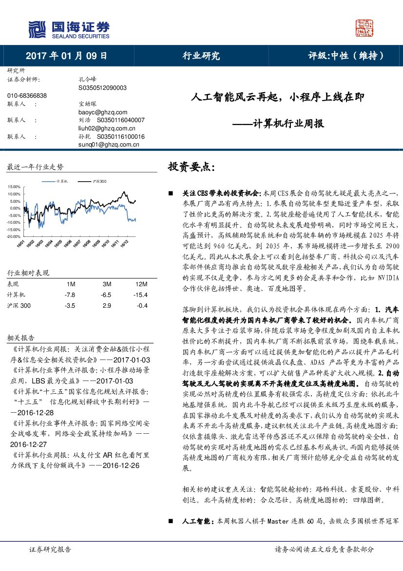 国海证券：计算机行业周报：人工智能风云再起，小程序上线在即