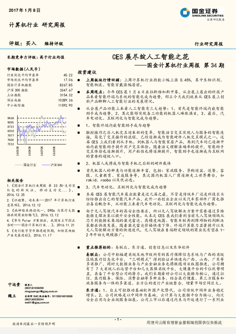 国金证券：国金计算机行业周报第34期：CES展尽绽人工智能之花