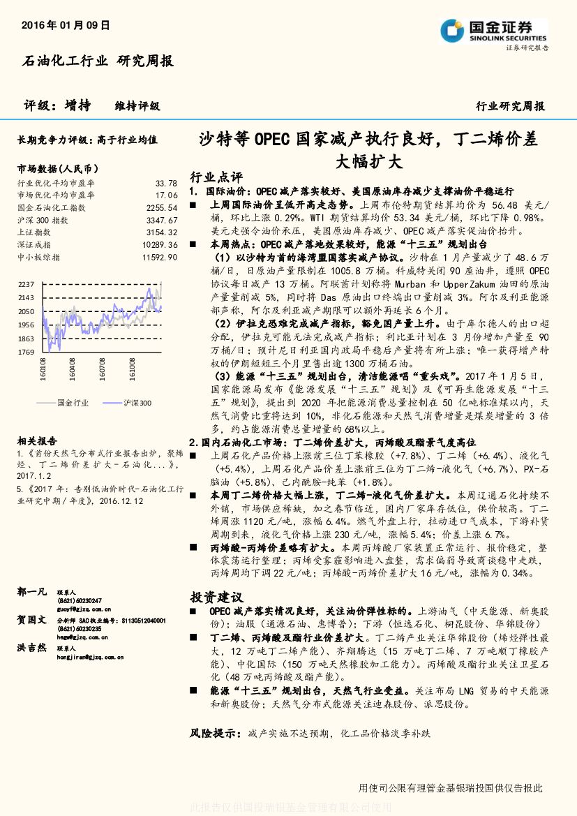国金证券：石油化工行业研究周报：沙特等OPEC国家减产执行良好，丁二烯价差大幅扩大