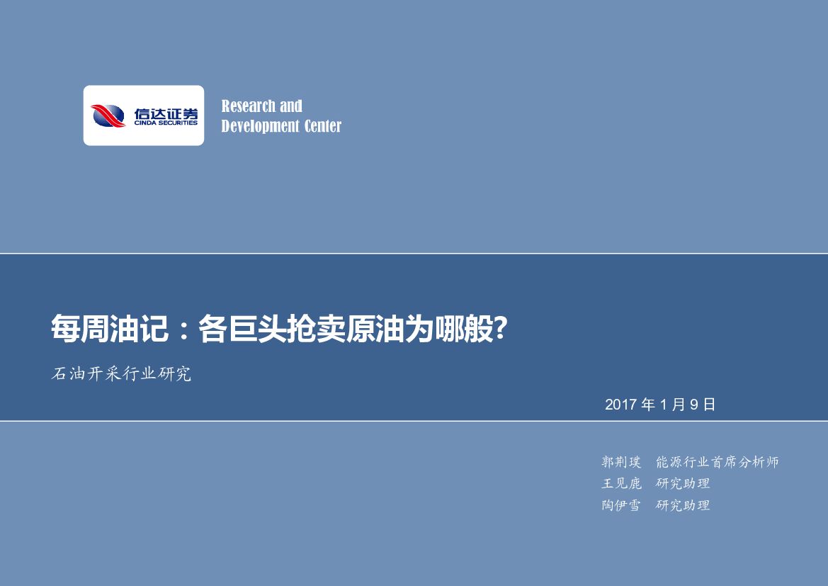 信达证券：石油开采行业2017年第二期专题报告：每周油记：各巨头抢卖原油为哪般？