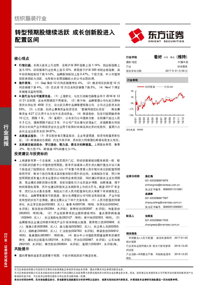 东方证券：纺织服装行业周报：转型预期股继续活跃 成长创新股进入配置区间