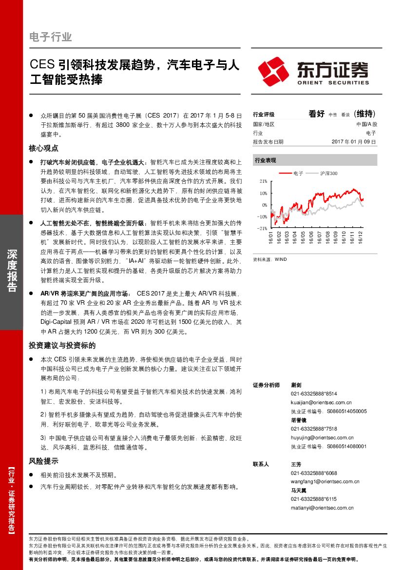 东方证券：电子行业：CES引领科技发展趋势，汽车电子与人工智能受热捧