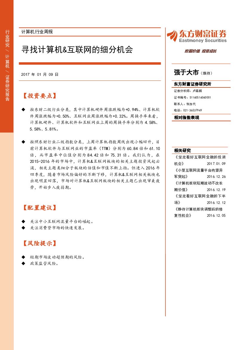 东方财富证券：计算机行业周报：寻找计算机&互联网的细分机会