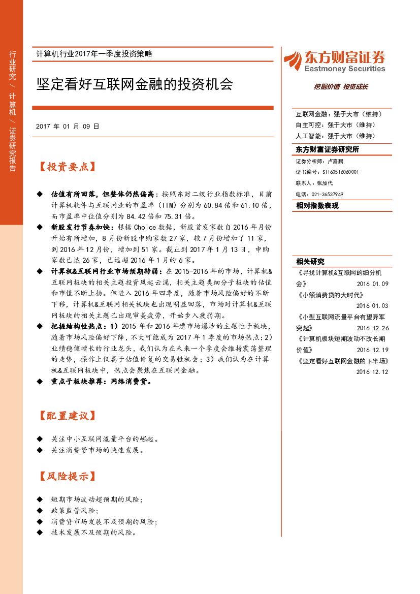 东方财富证券：计算机行业2017年一季度投资策略：坚定看好互联网金融的投资机会