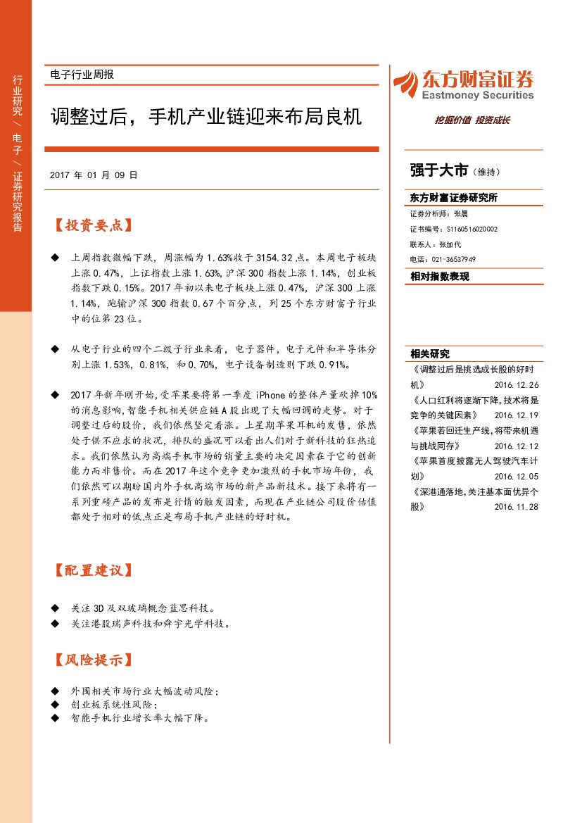 东方财富证券：电子行业周报：调整过后，手机产业链迎来布局良机