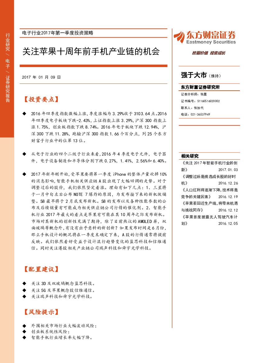 东方财富证券：电子行业2017年第一季度投资策略：关注苹果十周年前手机产业链的机会