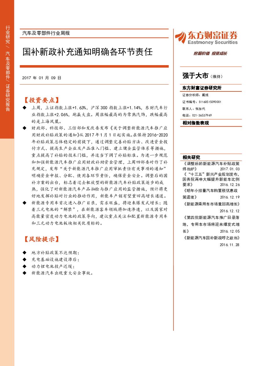东方财富证券：汽车及零部件行业周报：国补新政补充通知明确各环节责任