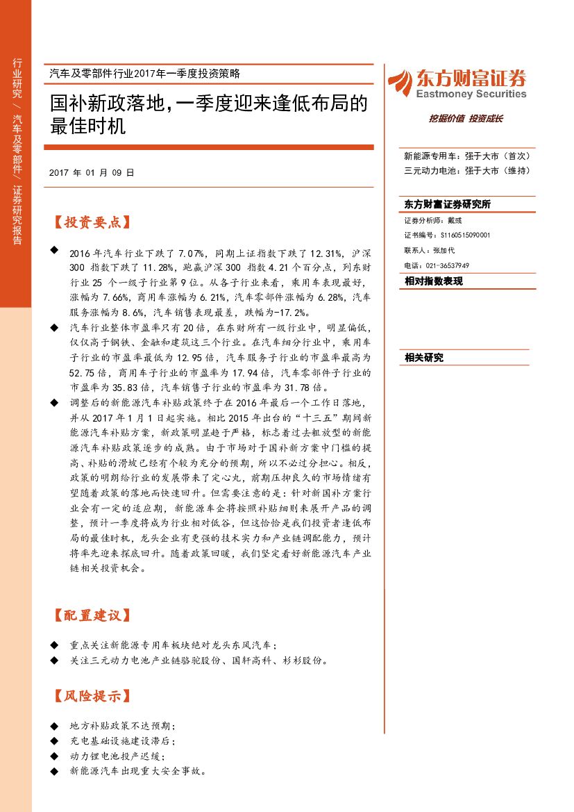 东方财富证券：汽车及零部件行业2017年一季度投资策略：国补新政落地，一季度迎来逢低布局的最佳时机