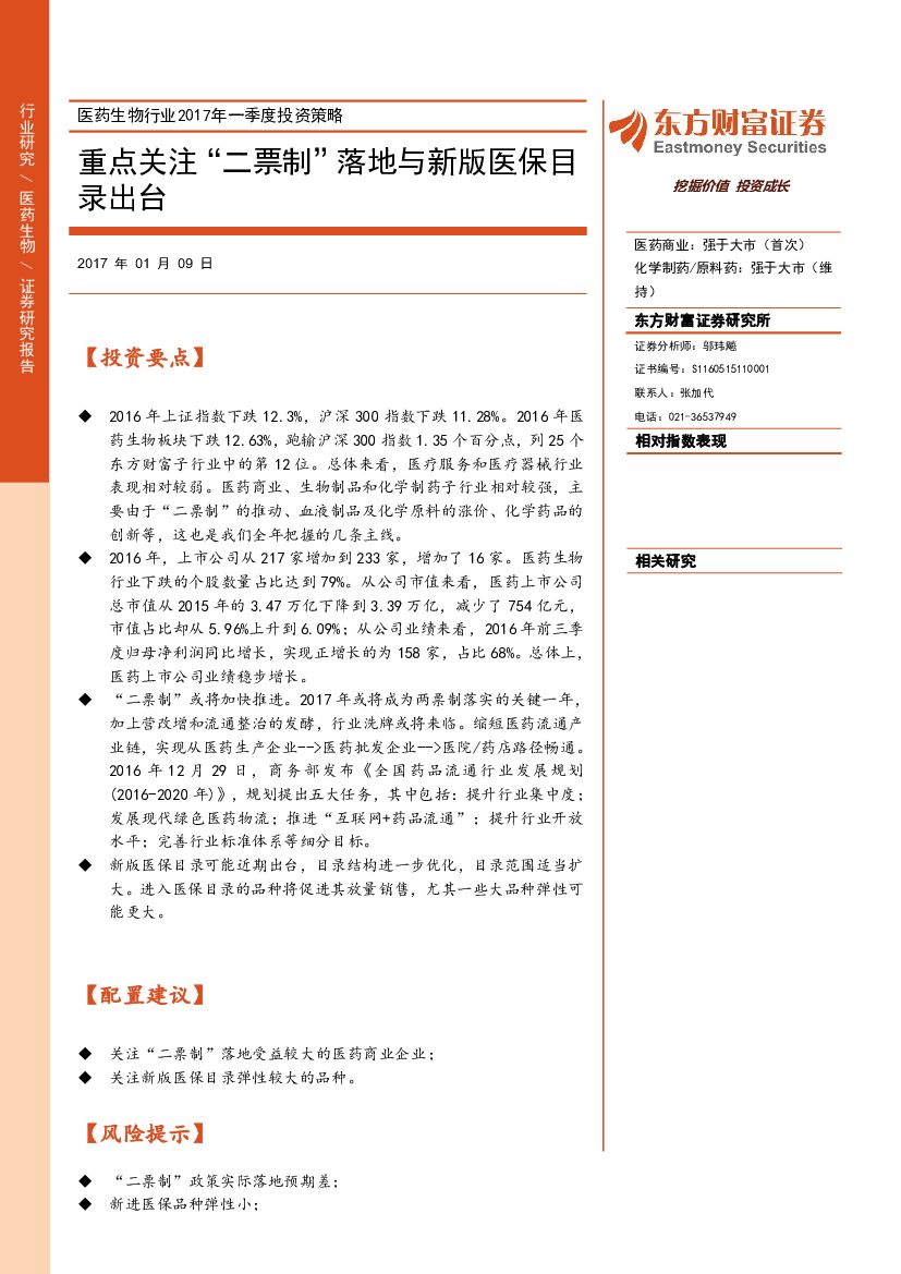 东方财富证券：医药生物行业2017年一季度投资策略：重点关注“二票制”落地与新版医保目录出台