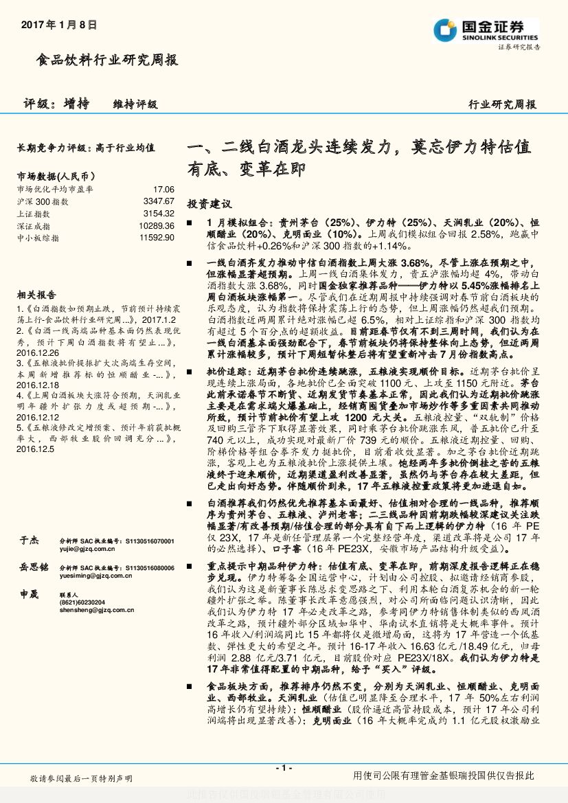 国金证券：食品饮料行业研究周报：一、二线白酒龙头连续发力，莫忘伊力特估值有底、变革在即